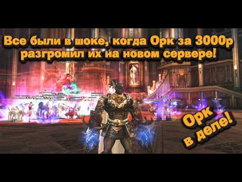 Видео: Никто не верил, что он станет сильнейшим за неделю на новом сервере Lineage 2 Essence! Орк в деле!