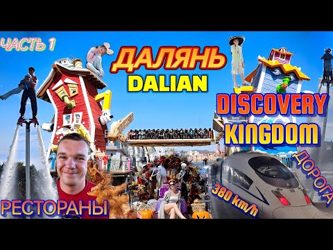 Видео: Далянь Часть 1 - ДОРОГА, ГОРОД ПРИЗРАК, Golden Pebble Beach, DISCOVERY KINGDOM