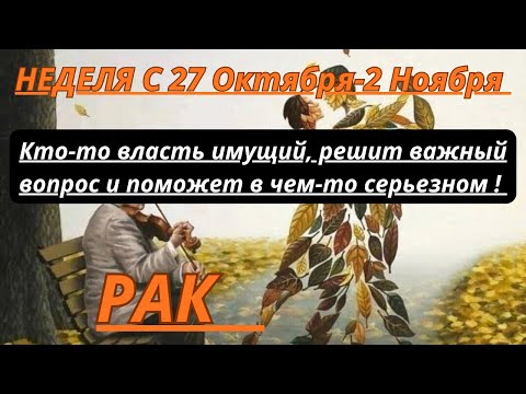 Видео: РАК ♋️ ТАРОСКОП С 27 ОКТЯБРЯ-2 НОЯБРЯ/2025 от Alisa Belial.