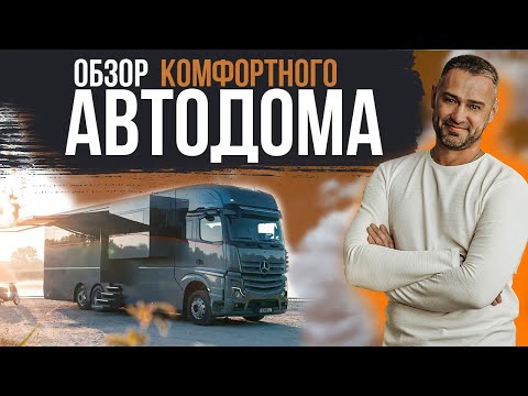 Видео: Самый комфортный автодом. Полный Обзор АвтоДома.
