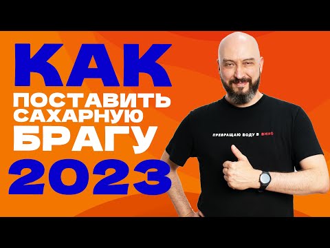 Видео: Как поставить брагу на сахаре: опыт и секреты постановки браги в 2023