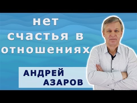 Видео: Почему нет счастья в отношениях с мужчиной.