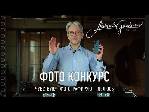 Видео: Про фото конкурс "Чувствую. Фотографирую. Делюсь."