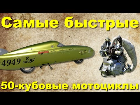 Видео: Самые быстрые 50 КУБОВЫЕ мотоциклы