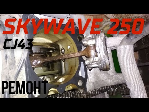 Видео: Suzuki Skywave 250 - замена ЦПГ (видео мануал)