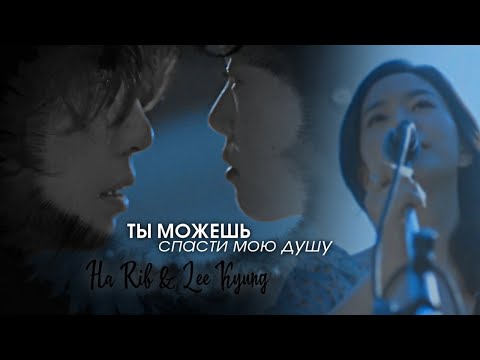 Видео: Когда дьявол зовёт тебя по имени - Ты можешь спасти мою душу (Ha Rib & Lee Kyung)