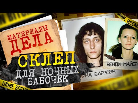 Видео: Склеп для ночных бабочек | Дело №12