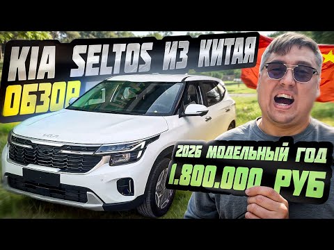 Видео: Новый Kia Seltos из Китая за 1,8 млн — стоит ли брать?