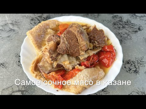 Видео: Мясо томленое с овощами и лавашом в казане