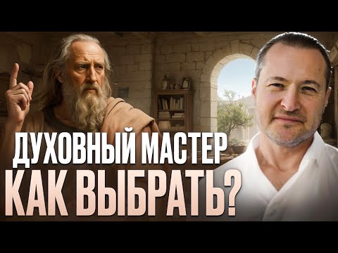 Видео: ОСТОРОЖНО - Не выбирай Гуру пока не услышишь это!