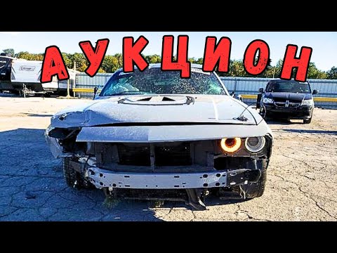 Видео: Аукцион copart осмотр битых тачек |  S Line motors