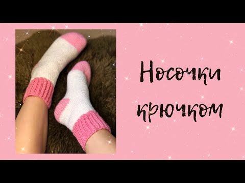 Видео: Носки крючком без расчетов | простой мастер-класс