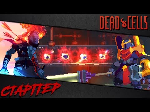 Видео: Dead Cells | Как пройти максимальную сложность (4BC, v 1.1)