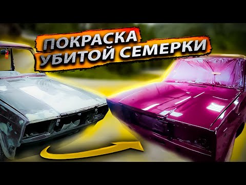 Видео: ВАЗ-2107 НА ПЕРЕПРОДАЖУ| Шпатлюем, грунтуем и красим| ПОПАЛИ НА ПЕРЕКРАС