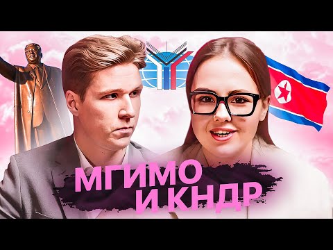Видео: МГИМО и КНДР