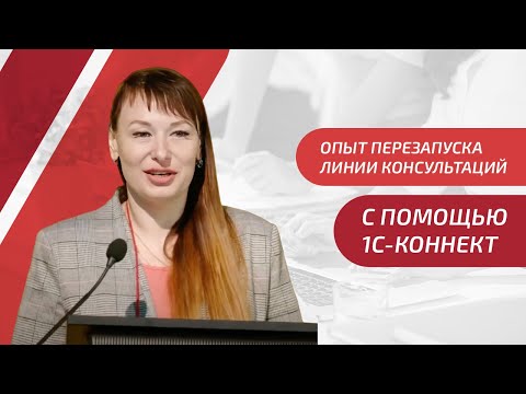 Видео: Опыт перезапуска линии консультаций и тотальная интеграция с 1С-Коннект