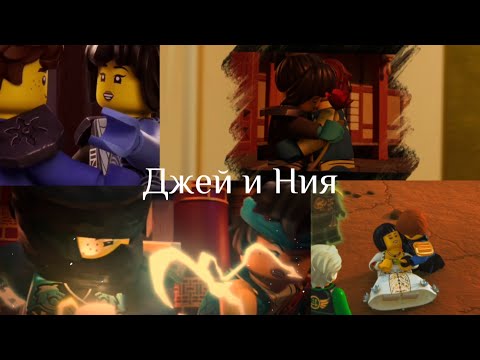 Видео: Джей и Ния (мы играли в любовь, как играют в кино )