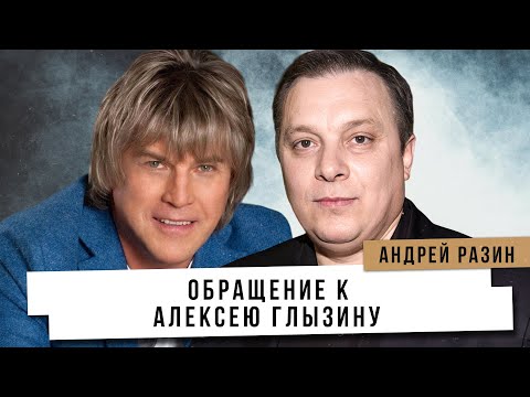 Видео: Андрей Разин - Обращение к Алексею Глызину .