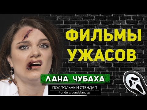 Видео: Лана Чубаха  - Фильмы ужасов.