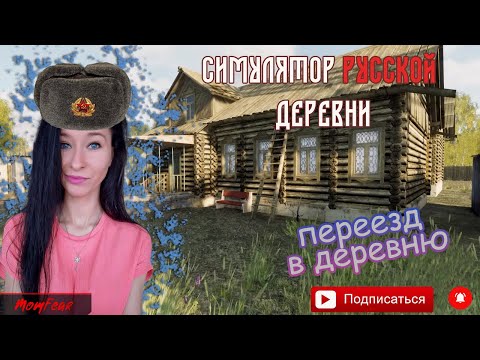 Видео: MomFear переезжает в деревню... Симулятор русской деревни #1