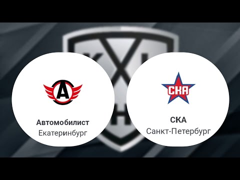 Видео: Хоккей КХЛ . Автомобилист - СКА (08.10.2025)
