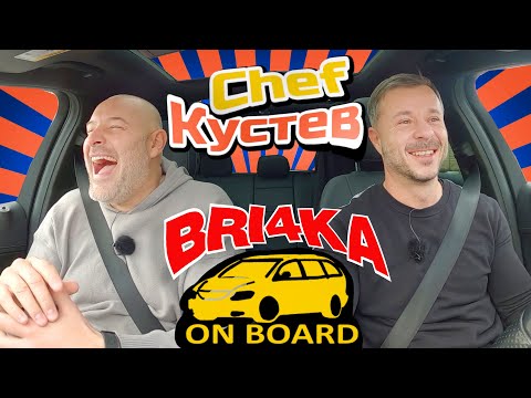 Видео: Bri4ka On Board - Шеф Илиан Кустев |Сезон 3 | Еп.7