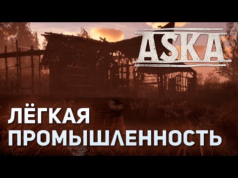 Видео: Лёгкая промышленность | ASKA #8