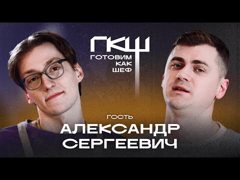 Видео: Готовим как шеф: шеф Илья Карпаев, гость Александр Utka