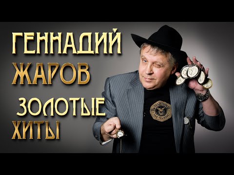 Видео: Геннадий Жаров - Золотые хиты - От "Ушаночки" до "Острова" #геннадийжаров @rushanson
