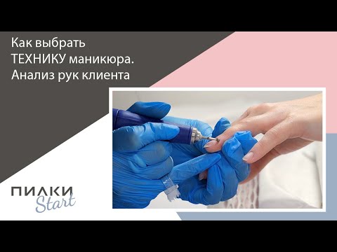 Видео: АНАЛИЗ рук клиента. Как выбрать ТЕХНИКУ маникюра