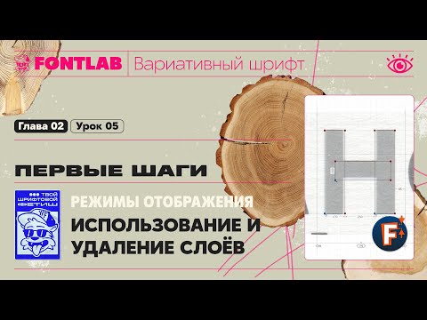 Видео: ДВШ 02-05 Первые шаги – Режимы отображения и удаление слоёв – Урок Fontlab