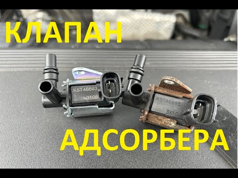 Видео: КЛАПАН АДСОРБЕРА (АЛИ ЭКСПРЕСС) ИЛИ ОРИГИНАЛ
