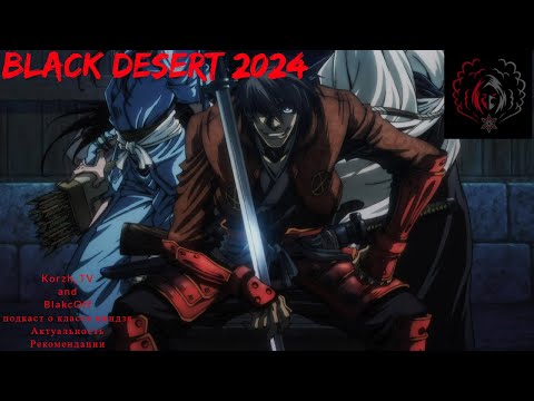 Видео: Black Desert 2024. НЕ АКТУАЛЬНО
