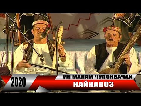 Видео: ИН МАНАМ ЧУПОНБАЧАИ НАЙНАВОЗ - 2020
