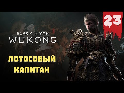 Видео: Black Myth: Wukong — Прохождение 23 ➤ Лотосовый капитан