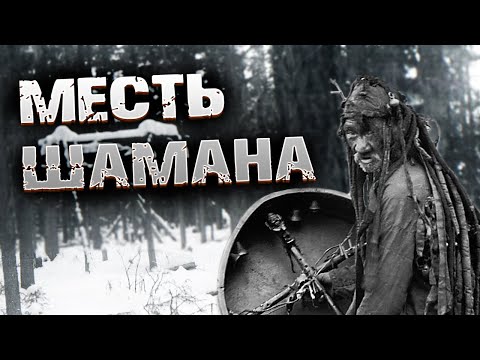 Видео: Они  потревожили покой старого шамана и жестоко за это поплатились! Случай в якутской тайге!