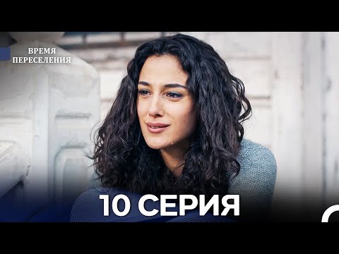 Видео: Время Переселения 10 Серия (Русский Дубляж)