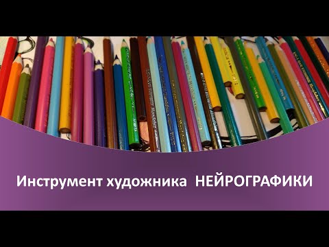Видео: Инструменты для нейрографики