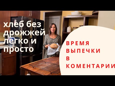 Видео: Хлеб на закваске легко и просто  точные пропорции в описании под виде