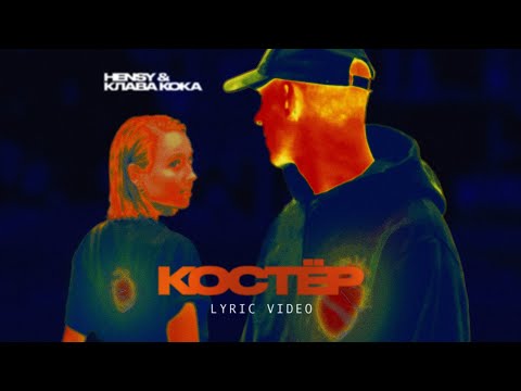 Видео: HENSY & Клава Кока - Костёр (Lyric video, 2020)