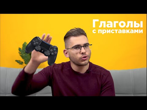 Видео: Урок немецкого языка #20. Глаголы с отделяемыми приставками в немецком языке.