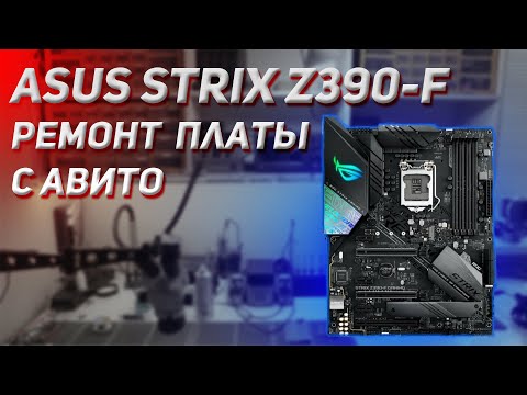 Видео: Ремонт ASUS STRIX Z390 F нет реакций на кнопку включения