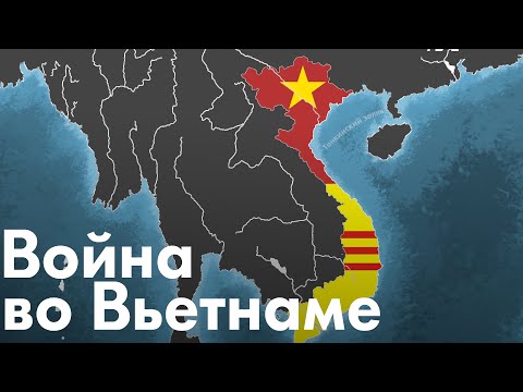 Видео: Война во Вьетнаме. Почему Север победил?
