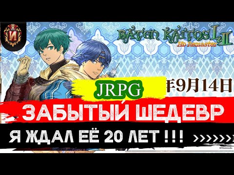 Видео: Baten Kaitos HD Remaster 1 и 2  что обновилось в новом издании\JRPG обзор REVIEW Игровой Историк №19
