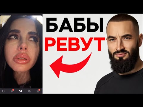 Видео: БАБЫ РЕВУТ! ЖЕСТКАЯ ПРОЖАРКА АНКЕТ НА САЙТЕ ЗНАКОМСТВ