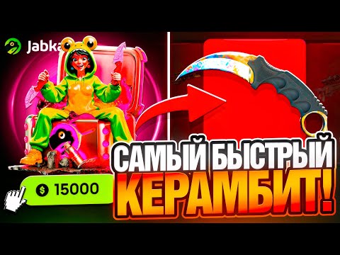 Видео: ВЫБИЛ КЕРАМБИТ ЗА 1 МИНУТУ на JABKASKIN ! ПОЙМАЮ MAXWIN С НОЖЕВОГО КЕЙСА на ЖАБКАСКИН !? РОЗЫГРЫШ