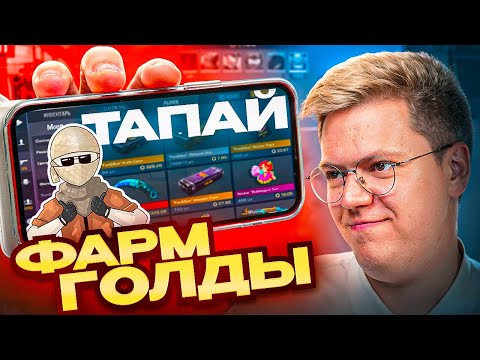 Видео: КАК ПОЛУЧИТЬ ГОЛДУ В STANDOFF 2! разоблачение МОШЕННИКОВ!