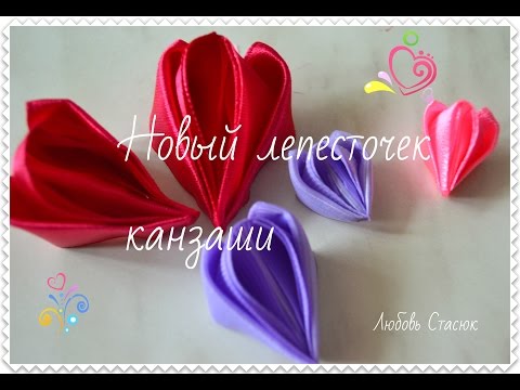 Видео: Новый фантазийный лепесточек канзаши " Крылья бабочки"/ New Petal Kanzashi/ D.I.Y