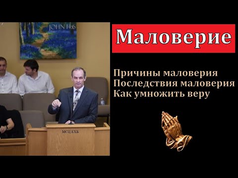 Видео: "Маловерие". А. Сенцов. МСЦ ЕХБ