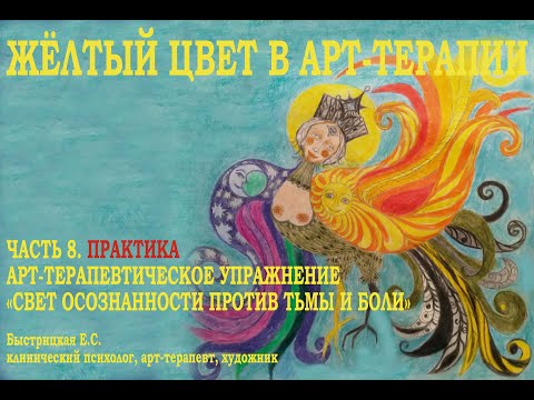 Видео: ЖЁЛТЫЙ ЦВЕТ В АТ ЧАСТЬ 8. ПРАКТИКА. УПРАЖНЕНИЕ "СВЕТ ОСОЗНАННОСТИ ПРОТИВ БОЛИ И ТЬМЫ"